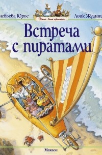 Встреча с пиратами
