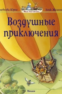 Воздушные приключения (сборник)