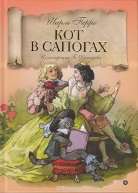 Шарль Перро - Кот в сапогах (сборник)