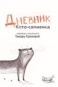 Дневник Кото-сапиенса