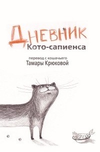 Тамара Крюкова - Дневник Кото-сапиенса