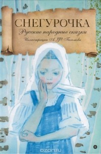 Снегурочка