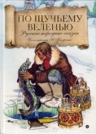  - По щучьему веленью (сборник)