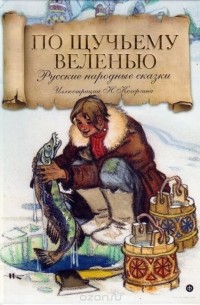 По щучьему веленью