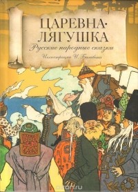 Александр Афанасьев - Царевна-Лягушка (сборник)