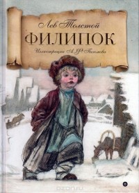 Лев Толстой - Филипок: рассказы из азбуки (сборник)