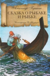 Сказка о рыбаке и рыбке