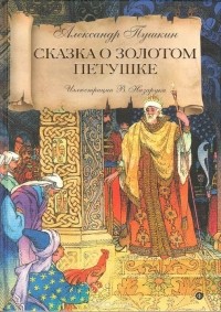 Александр Пушкин - Сказка о золотом петушке