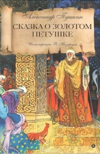 Александр Пушкин - Сказка о золотом петушке