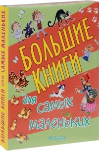  - Большие книги для самых маленьких (комплект из 3 книг) (сборник)
