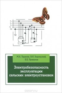  - Электробезопасность эксплуатации сельских электроустановок. Учебное пособие