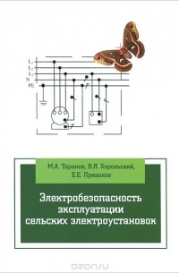 Электробезопасность эксплуатации сельских электроустановок. Учебное пособие