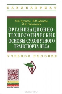  - Организационно-технологические основы сухопутного транспорта леса