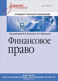 Павел Павлов - Финансовое право. Учебное пособие