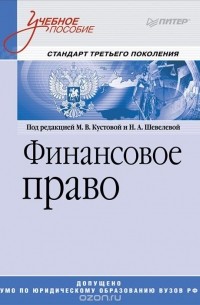 Павел Павлов - Финансовое право. Учебное пособие