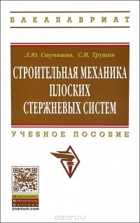  - Строительная механика плоских стержневых систем. Учебное пособие