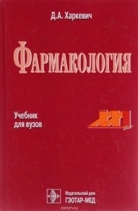 Дмитрий Харкевич - Фармакология. Учебник