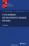  - Уголовно-исполнительное право