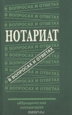  - Нотариат. В вопросах и ответах