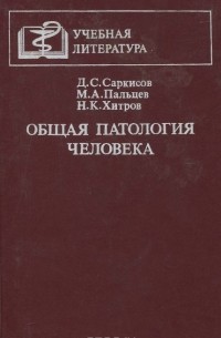  - Общая патология человека. Учебник