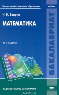 Иван Баврин - Математика. Учебник