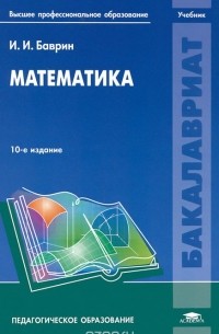 Иван Баврин - Математика. Учебник