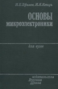  - Основы микроэлектроники. Учебник