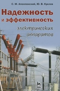  - Надежность и эффективность электрических аппаратов