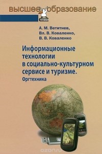  - Информационные технологии в социально-культурном сервисе и туризме. Оргтехника