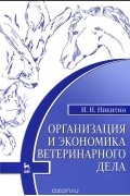 Иван Никитин - Организация и экономика ветеринарного дела. Учебник