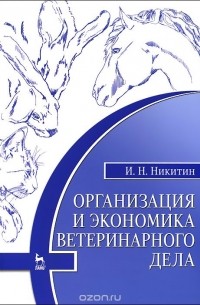 Иван Никитин - Организация и экономика ветеринарного дела. Учебник