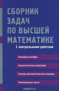  - Высшая математика. 1 курс. Сборник задач