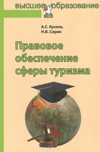  - Правовое обеспечение сферы туризма. Учебное пособие