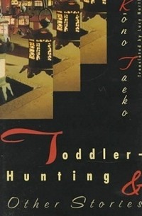 Taeko Kōno - Toddler–Hunting & Other Stories