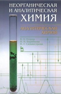  - Неорганическая и аналитическая химия. Аналитическая химия. Учебник
