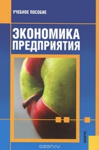  - Экономика предприятия. Учебное пособие