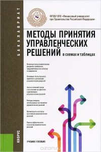  - Методы принятия управленческих решений (в схемах и таблицах). Учебное пособие