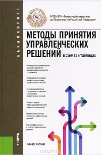  - Методы принятия управленческих решений (в схемах и таблицах). Учебное пособие