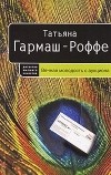 Татьяна Гармаш-Роффе - Вечная молодость с аукциона