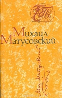 Михаил Матусовский - Стихотворения. Песни