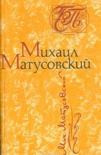 Михаил Матусовский - Стихотворения. Песни