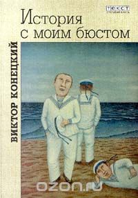 Виктор Конецкий - История с моим бюстом