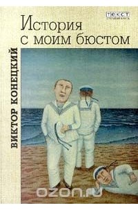 История с моим бюстом