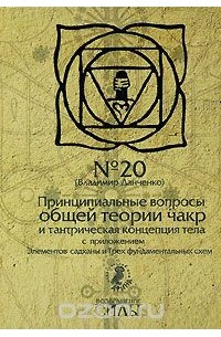 Владимир Данченко - Принципиальные вопросы общей теории чакр и тантрическая концепция тела с приложением Элементов садханы и Трех фундаментальных схем (сборник)