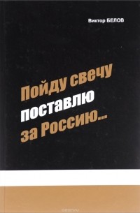 Виктор Белов - Пойду свечу поставлю за Россию...