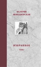 Валерия Новодворская - Валерия Новодворская. Избранное в 3 томах (комплект)