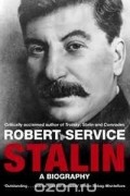 Роберт Сервис - Stalin: A Biography