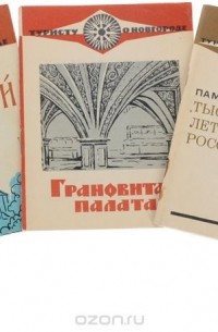  - Туристу о Новгороде (комплект из 5 книг)