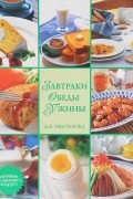 Дарья Нестерова - Завтраки, обеды, ужины