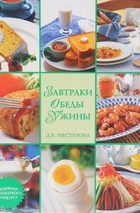 Дарья Нестерова - Завтраки, обеды, ужины
